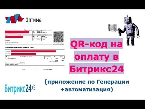 Видео: Генерация QR-кода на оплату в Битрикс24 (Счет на оплату)