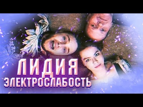 Видео: Электрослабость — Лидия (Official Music Video)
