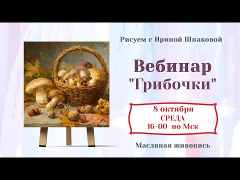 Видео: Вебинар "Грибочки"