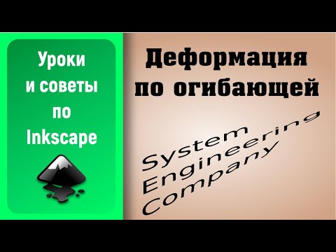 Видео: Уроки по Inkscape: Деформация по огибающей / Inkscape Tutorials: Extension Envelope Deformation