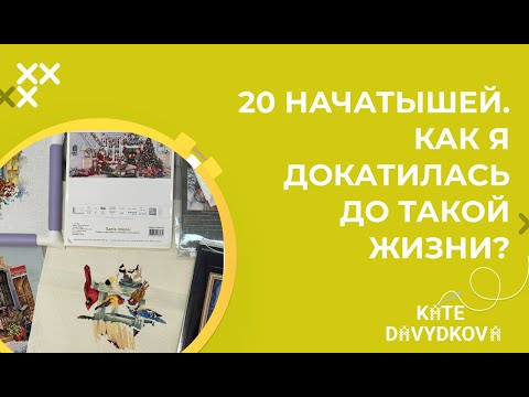 Видео: 20 НАЧАТЫШЕЙ😱 КАК Я ДОКАТИЛАСЬ ДО ТАКОЙ ЖИЗНИ?