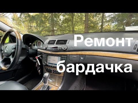 Видео: Ремонтируем бардачок на W211