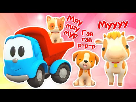 Видео: Как говорят животные? Давайте споем и узнаем вместе с Грузовичком Левой!