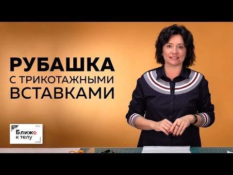 Видео: Стильная хлопковая рубашка с трикотажными вставками на полочке и планкой. Обзор готового изделия.