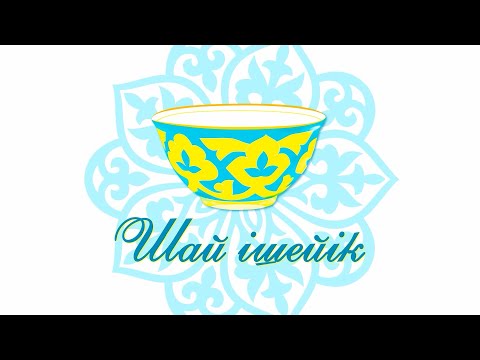 Видео: Шай ішейік