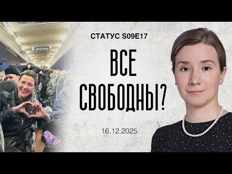 Видео: Все свободны? Статус S09E17