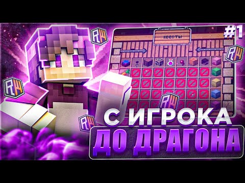 Видео: 🔥С ИГРОКА до ДРАГОНА🔥 на Гриферском выживании на сервере Really World #1