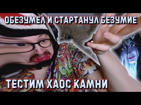 Видео: УГОВОРИЛИ ЗАЛЕТЕТЬ В "БЕЗУМИЕ" (Mayhem) - ТЕСТИМ ХАОС КАМНИ | Path of Exile