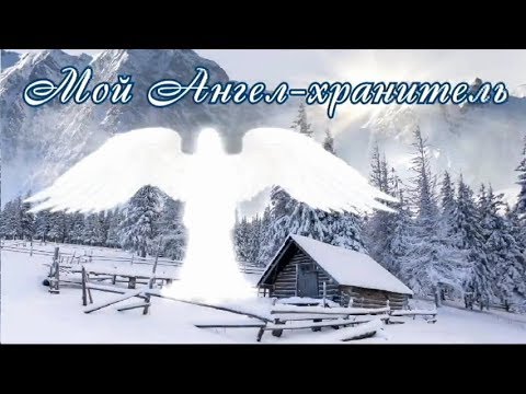 Видео: Мой Ангел-Хранитель (Чудесная песня про Ангела-Хранителя)