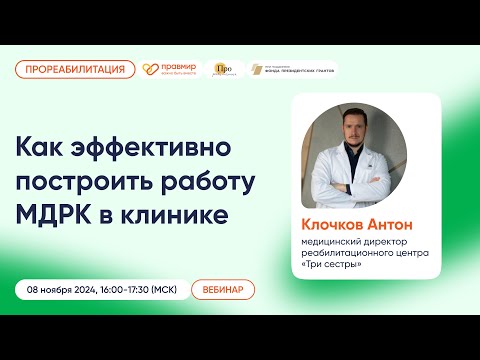 Видео: Как эффективно построить работу МДРК в клинике