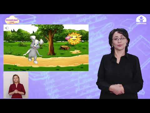 Видео: РУССКИЙ ЯЗЫК 1 класс / Слова отвечающие на вопросы кто? что? / ТЕЛЕУРОК 9.02.21