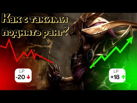 Видео: Соло тащу 13/2, смогу ли дотащить? Путь в Алмаз #ranked