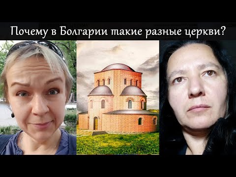 Видео: Откуда в Болгарии столько разных храмов? Часть 1