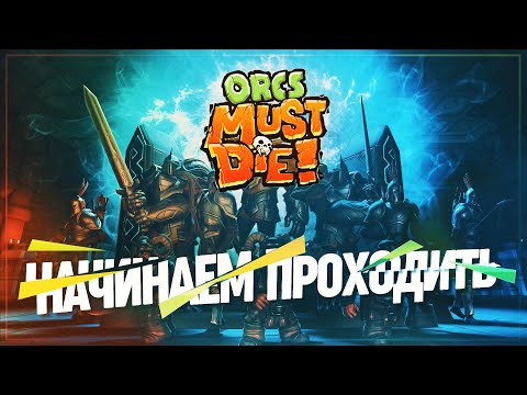 Видео: ОРКИ, ШИПЫ И ГОРЕЛКИ — ВСТРЕЧАЙ ORCS MUST DIE! \ 1