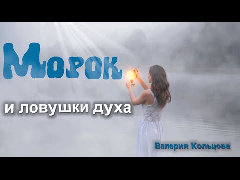 Видео: Морок и ловушки духа