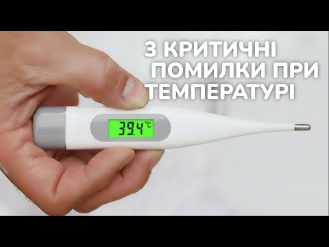 Видео: Як збити температуру дитині БЕЗ помилок - інструкція від фармацевта-мами