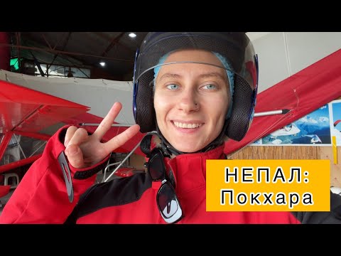 Видео: ОДНА В НЕПАЛЕ: Покхара. Полёт на ультралайте над Гималаями