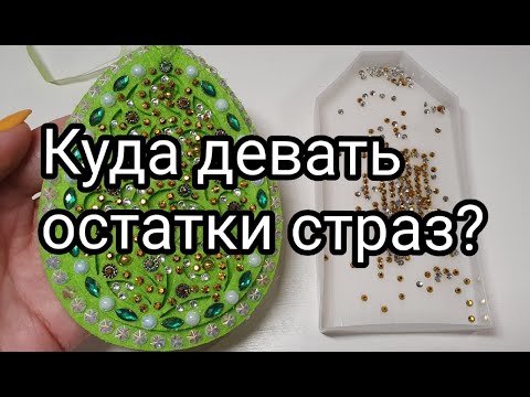 Видео: Остались стразы!? Что с ними делать? Пасхальная тематика! Мастер- класс
