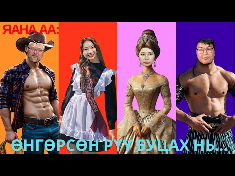 Видео: Яана аа | 2024-10-15 | Өнгөрсөн рүү буцах нь...