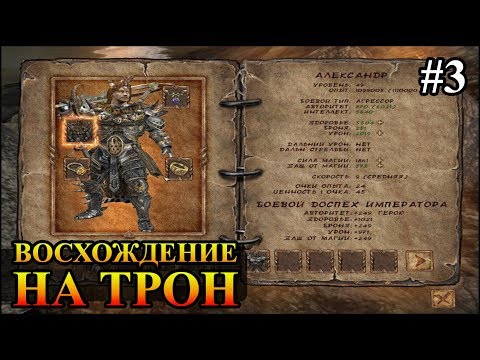 Видео: Восхождение на трон #3 ФИНАЛ прохождение (Ascension to the Throne)