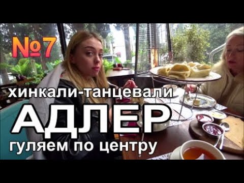Видео: центр Адлера вкусно и бюджетно: Кафе Отели Рынок Пляж Белка