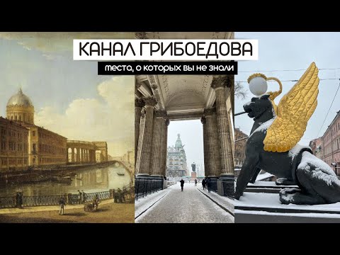 Видео: Канал Грибоедова | Прогулки по Петербургу | Секретные места, о которых вы не знали!