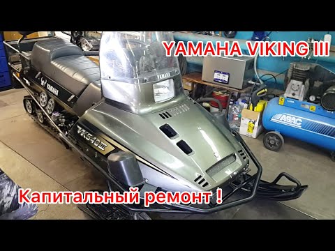 Видео: YAMAHA VIKING 540 III 2007 г.в. 3 владельца 9.516 км из Челябинской области. Глубокий кап ремонт !!!