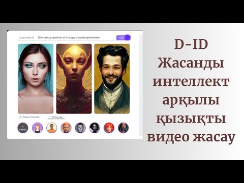 Видео: D-ID жасанды интеллект арқылы қызықты видео жасау/ Исскусственный интеллект