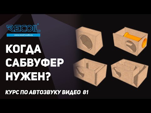 Видео: Когда сабвуфер нужен, а когда можно без него обойтись?