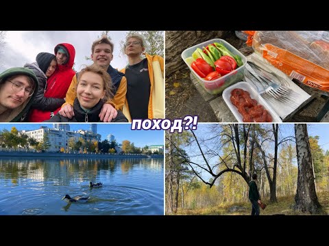 Видео: Наш первый ШАШЛЫК | Осенний поход | Кормежка уток