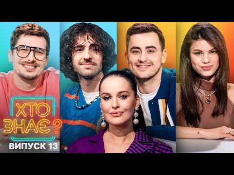 Видео: POSITIFF  vs Michelle Andrade – Хто знає? 2024 – Випуск 13