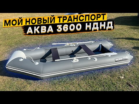 Видео: ПВХ лодка Аква 3600 НДНД 👈 распаковка и обзор