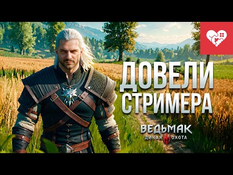 Видео: Чат довел стримера | Ведьмак 3: Дикая Охота – Кровь и вино