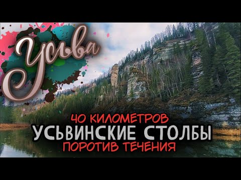 Видео: р. УСЬВА | УСЬВИНСКИЕ СТОЛБЫ | ЗАКРЫТИЕ СЕЗОНА 2021