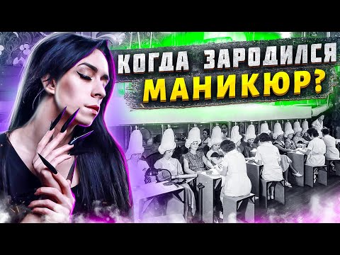 Видео: История маникюра. Самая крутая история маникюра. Маникюр который подходит под все https://top4ik.by/