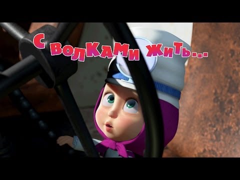 Видео: Маша и Медведь - С волками жить 🐺 (Серия 5)