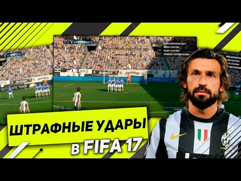 Видео: ШТРАФНЫЕ УДАРЫ В FIFA 17 // САМЫЕ ЭФФЕКТИВНЫЕ МЕТОДЫ ИСПОЛНЕНИЯ ШТРАФНЫХ УДАРОВ