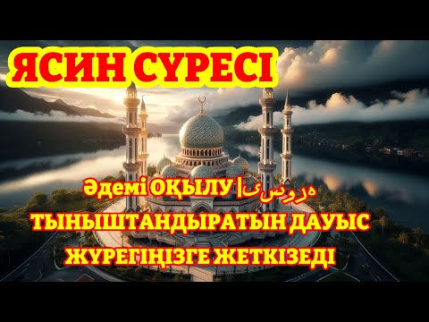 Видео: КҮНДЕ ТЫҢДАҢЫЗ! ЯСИН СҮРЕСІ Әдемі ОҚЫЛУ |یس ورہ ТЫНЫШТАНДЫРАТЫН ДАУЫС ЖҮРЕГІҢІЗГЕ ЖЕТКІЗЕДІ