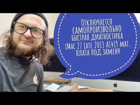 Видео: Отключается самопроизвольно быстрая модульная диагностика iMac 27 Late 2013 A1419 плата под замену