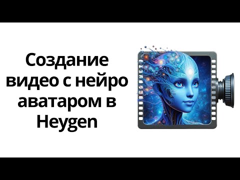 Видео: Обзор нейросети Heygen. Создание короткого видео с нейро аватаром