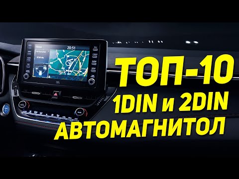 Видео: ТОП лучших автомагнитол 🔊 Магнитолы 1 DIN и магнитолы 2 DIN. Podofo, Teyes, Idoing, Carbar и др. 🎵