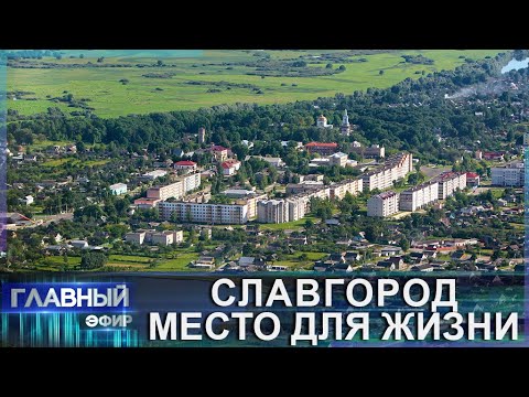 Видео: Славгород — один из самых известных городов юго-востока, который притягивает туристов со всей страны