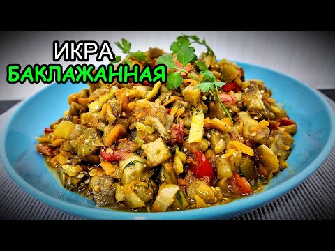 Видео: Любимое блюдо из баклажан. Пошаговый рецепт икры из баклажан.