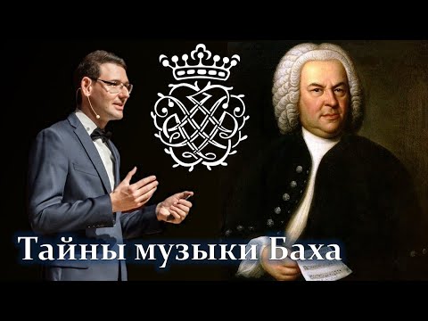 Видео: Тайны музыки Баха. Лекция Александра Великовского