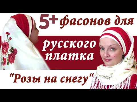 Видео: Как красиво завязать русский платок на голове весной. Необычные способы завязать а ля павлопосадский