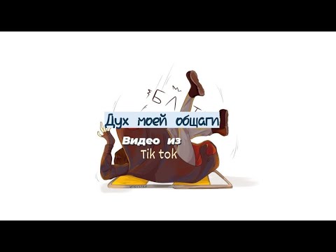 Видео: Подборка видео из тик ток ||Дух моей общаги|| 4/? ч.о.
