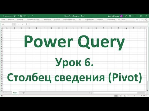 Видео: Урок 6. Столбец сведения (Pivot) в Power Query