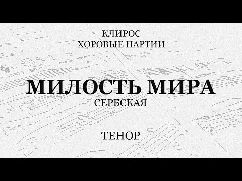 Видео: Милость Мира. Сербская. Тенор