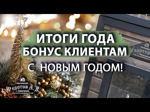 Видео: 🎅🌲Итоги года и планы на будущее. 👍Приятный бонус нашим клиентам. Коптильни ИП Федотов А. В.
