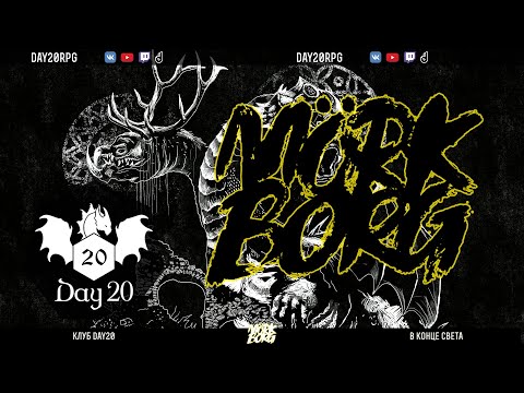 Видео: Mork Borg  | НРИ | Стрим клуба Day20